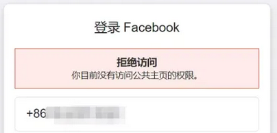 登陆脸书报没有访问公共主页的错误